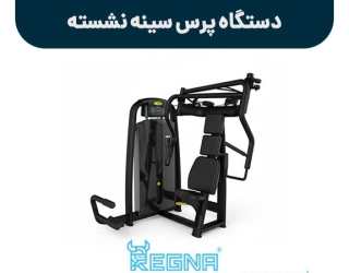 دستگاه پرس سینه نشسته