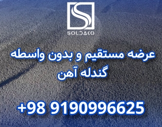 فروش ویژه گندله آهن 