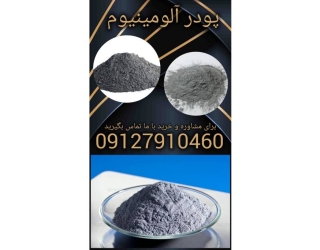 پودر آلومینیوم فروش ویژه