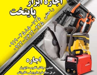 اجاره ابزارساختمانی 
