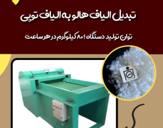 راه اندازی خط تولید الیاف توپی 