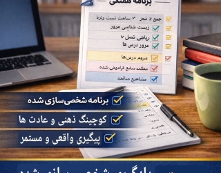 فرزندتان باهوش است ولی نتایج دلخواه نمی‌گیرد؟ | کوچینگ عملکرد تحصیلی ویژه کنکور سراسری و فرهنگیان