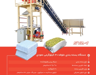 دستگاه بسته بندی 30 کیلوگرمی سیلاژ ذرت عمودی – شرکت گلمهر صنعت ولیعصر