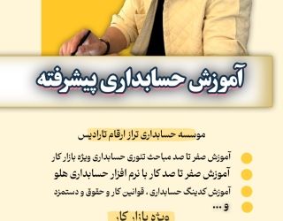 آموزش حسابداری پیشرفته (حضوری و آنلاین)