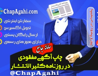 چاپ آگهی مفقودی در روزنامه کثیرالانتشار به صورت آنلاین و فوری