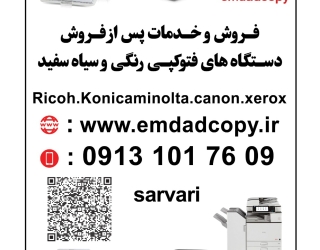 امدادکپی-اصفهان-دستگاه کپی-شارژ تعمیر پرینتر در اصفهان-کاتریج