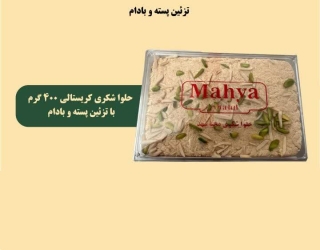  فروش عمده از کارخانه حلوا شکری برند محیا