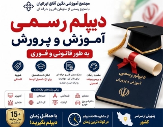 اخذ دیپلم رسمی آموزش و پرورش به طور قانونی و فوری
