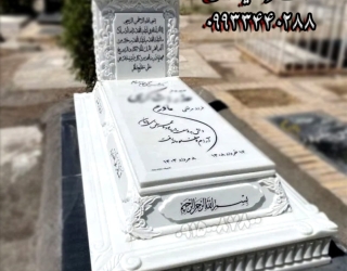 sang-mazar-sefareshi-sefid-taj-barjeste