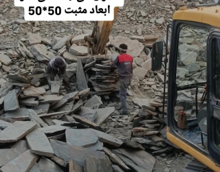 فروش مستقیم سنگ ورقه‌ای از معدن با قیمت تولیدکننده