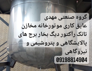 عایقکاری موتورخانه مخازن کانال لوله چیلر داک بویلر رآکتور دیگ بخار هیتر گاز عایق‌بندی مخزن درکرج 