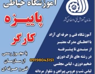 آموزشگاه خیاطی در سرآسیاب ملارد 