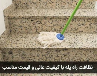 شرکت خدمات نظافت و پذیرایی 