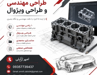 طراحی مهندسی | مدل‌سازی سه‌بعدی | طراحی صنعتی گیلان
