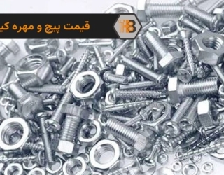 قیمت پیچ و مهره کیلویی