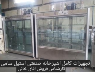 تولید وطراحی انواع یخچال قنادی،قصابی و...