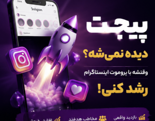 افزایش فروش و فالور مخاطب هدف در اینستاگرام