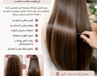 مدل کراتین و پروتئین مو با قیمت ویژه | کرج