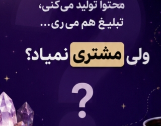 افزایش فروش و فالور مخاطب هدفت در اینستاگرام