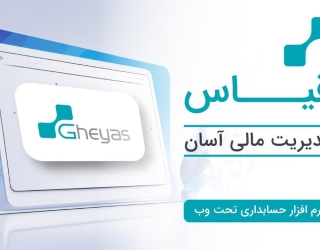 مشاوره و خدمات مالی به همراه نرم افزارهای تخصصی مالی -تبریز