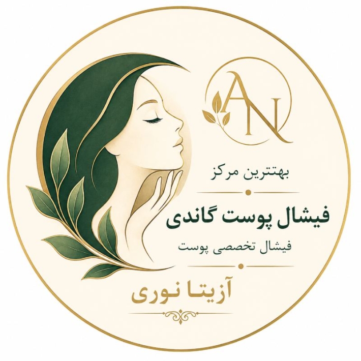 بهترین مرکز فیشال و پاکسازی پوست در ظفر میرداماد شمال تهران