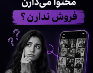 افزایش فروش و فالور مخاطب هدفت در اینستاگرام