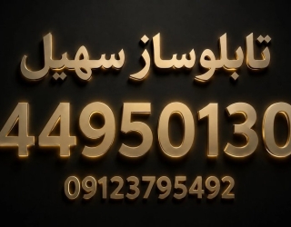 تابلوساز سهیل