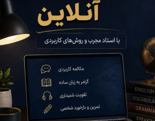 تدریس زبان انگلیسی، مکالمه، ازمونها، تمام مقطع.قیمت مناسب