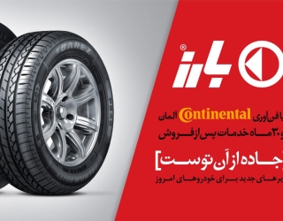 کارخانه لاستیک دولتی بارز فروش ویژه 