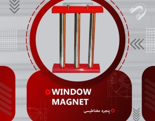 پنجره های مغناطیسی