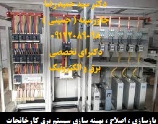 بازسازی ، اصلاح ، بهینه سازی سیستم برق کارخانجات