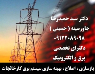 بازسازی ، اصلاح ، بهینه سازی سیستم برق کارخانجات