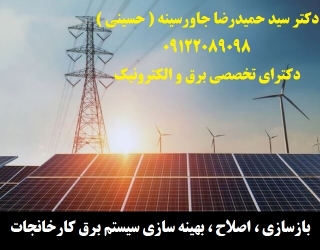 بازسازی ، اصلاح ، بهینه سازی سیستم برق کارخانجات