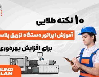 خدمات نصب قالب های تزریق پلاستیک در محل به همراه آموزش