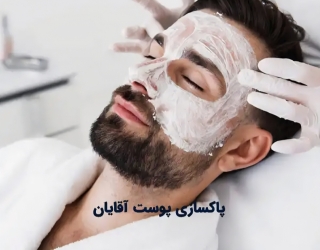بهترین فیشال و پاکسازی پوست آقایان در قم