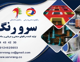 شرکت سرو رنگ(تولید کننده رنگهای دریایی و صنعتی موبایل:  59  23456  0900 مهندس صفاری)