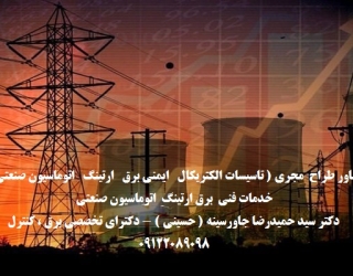 مشاور طراح  مجری ( تاسیسات الکتریکال   ایمنی برق   ارتینگ   اتوماسیون صنعتی  )