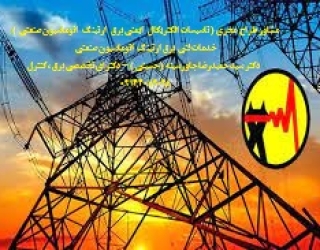 مشاور طراح  مجری ( تاسیسات الکتریکال   ایمنی برق   ارتینگ   اتوماسیون صنعتی  )