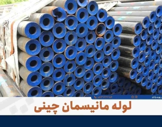 فروش ویژه لوله مانیسمان رده 20 - بازرگانی پورمرادی