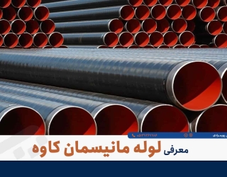 فروش ویژه لوله مانیسمان رده 80 - بازرگانی پورمرادی
