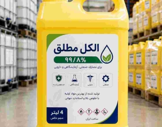 فروش الکل طبی 70، 96 درصد و الکل مطلق | عمده