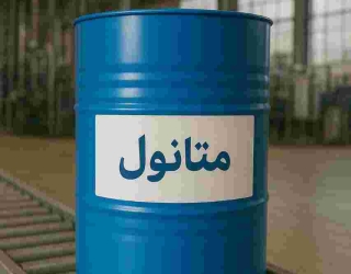 فروش متانول عمده | تأمین مستقیم | بشکه‌ای و تانکری