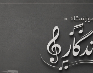 استودیو نوای ماندگار