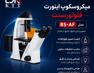 فروش و تأمین میکروسکوپ معکوس فلوئورسنت BEST تایوان
