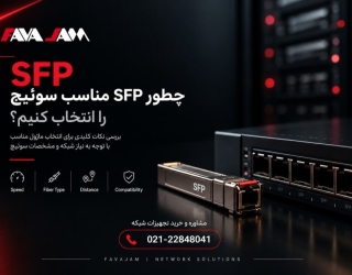 خرید SFP