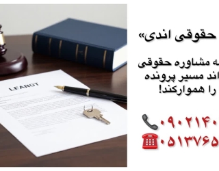 وکیل تخلیه ملک مشهد-مشاوره فوری و رایگان***********