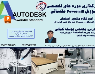 آموزش تخصصی نرم افزار Powermill مقدماتی در اصفهان