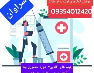 دوره حضوری اموزش کمک های اولیه وتزریقات 