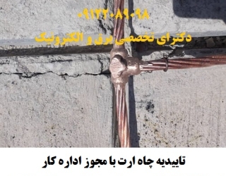 تاییدیه چاه ارت با مجوز اداره کار توسط شرکت بازرسی معتبر و دارای پروانه صلاحیت در کرج و استان البرز