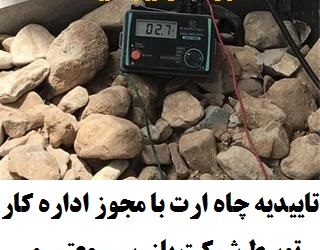 تاییدیه چاه ارت با مجوز اداره کار توسط شرکت بازرسی معتبر و دارای پروانه صلاحیت در کرج و استان البرز